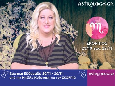 Σκορπιός: Πρόβλεψη Ερωτικής εβδομάδας 20/11 - 26/11