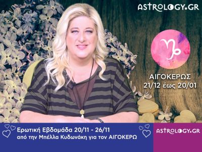 Αιγόκερως: Πρόβλεψη Ερωτικής εβδομάδας 20/11 - 26/11