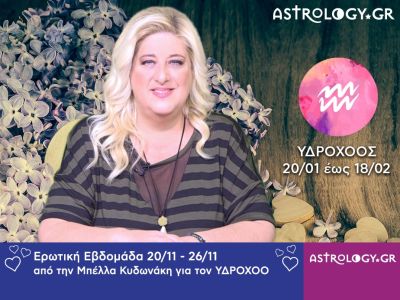 Υδροχόος: Πρόβλεψη Ερωτικής εβδομάδας 20/11 - 26/11