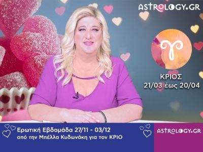 Κριός: Πρόβλεψη Ερωτικής εβδομάδας 27/11 - 03/12