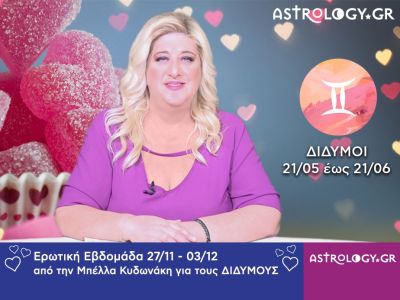 Δίδυμοι: Πρόβλεψη Ερωτικής εβδομάδας 27/11 - 03/12