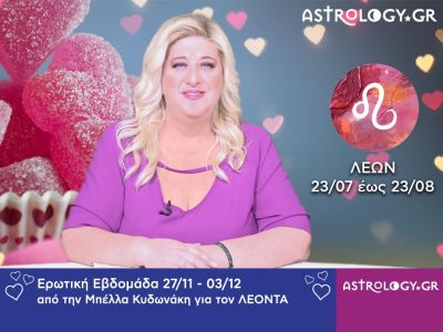 Λέων: Πρόβλεψη Ερωτικής εβδομάδας 27/11 - 03/12