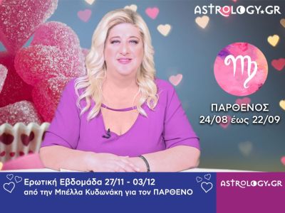Παρθένος: Πρόβλεψη Ερωτικής εβδομάδας 27/11 - 03/12