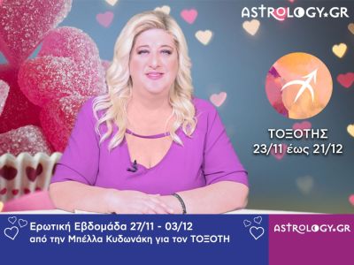 Τοξότης: Πρόβλεψη Ερωτικής εβδομάδας 27/11 - 03/12