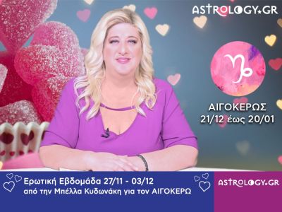 Αιγόκερως: Πρόβλεψη Ερωτικής εβδομάδας 27/11 - 03/12