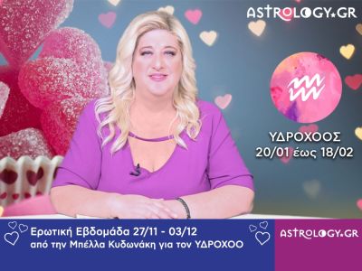 Υδροχόος: Πρόβλεψη Ερωτικής εβδομάδας 27/11 - 03/12