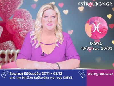 Ιχθύες: Πρόβλεψη Ερωτικής εβδομάδας 27/11 - 03/12