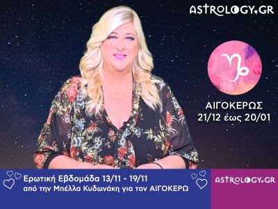 Αιγόκερως: Πρόβλεψη Ερωτικής εβδομάδας 13/11 - 19/11