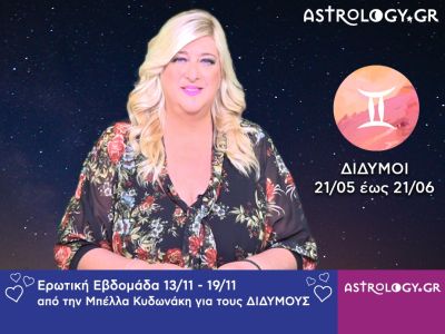 Δίδυμοι: Πρόβλεψη Ερωτικής εβδομάδας 13/11 - 19/11