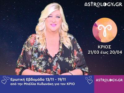 Κριός: Πρόβλεψη Ερωτικής εβδομάδας 13/11 - 19/11