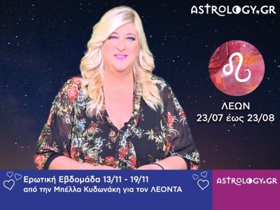 Λέων: Πρόβλεψη Ερωτικής εβδομάδας 13/11 - 19/11