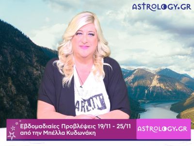 Οι προβλέψεις της εβδομάδας 19/11- 25/11 από την Μπέλλα Κυδωνάκη