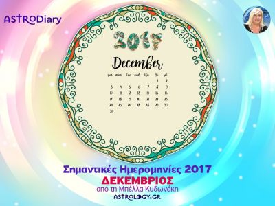 Ποια ζώδια έχουν σημαντικές ημερομηνίες τον Δεκέμβριο;