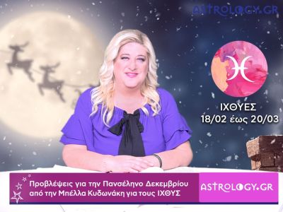 Πανσέληνος Δεκεμβρίου στους Διδύμους: Πρόβλεψη για τον Ιχθύ