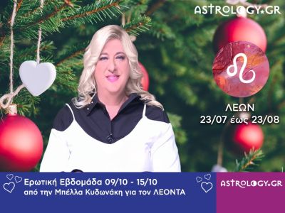 Λέων: Πρόβλεψη Ερωτικής εβδομάδας από 04/12 έως και 10/12