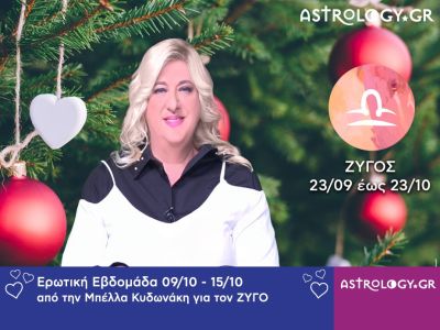 Ζυγός: Πρόβλεψη Ερωτικής εβδομάδας από 04/12 έως και 10/12
