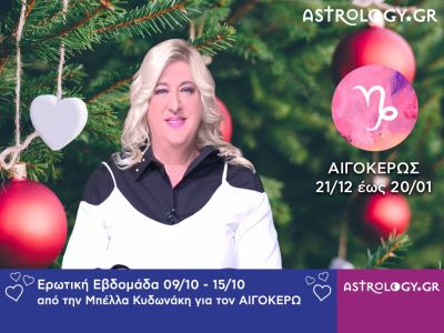 Αιγόκερως: Πρόβλεψη Ερωτικής εβδομάδας από 04/12 έως και 10/12