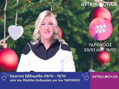 Υδροχόος: Πρόβλεψη Ερωτικής εβδομάδας από 04/12 έως και 10/12