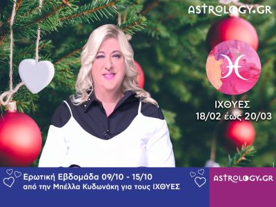Ιχθύες: Πρόβλεψη Ερωτικής εβδομάδας από 04/12 έως και 10/12
