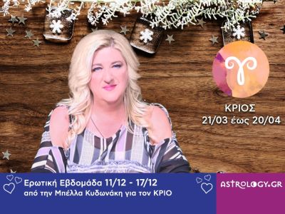 Κριός: Πρόβλεψη Ερωτικής εβδομάδας από 11/12 έως και 17/12