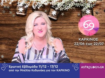 Καρκίνος: Πρόβλεψη Ερωτικής εβδομάδας από 11/12 έως και 17/12