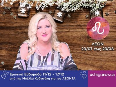 Λέων: Πρόβλεψη Ερωτικής εβδομάδας από 11/12 έως και 17/12