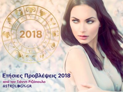 Ζώδια 2018: Ετήσιες Προβλέψεις από το Γιάννη Ριζόπουλο