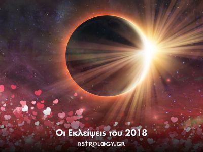 Εκλείψεις 2018