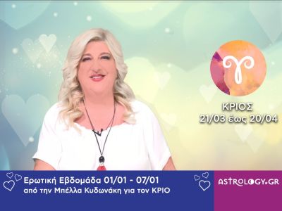 Κριός: Πρόβλεψη Ερωτικής εβδομάδας από 01/01 έως και 07/01