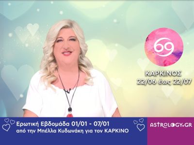 Καρκίνος: Πρόβλεψη Ερωτικής εβδομάδας από 01/01 έως και 07/01