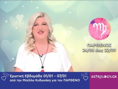 Παρθένος: Πρόβλεψη Ερωτικής εβδομάδας από 01/01 έως και 07/01