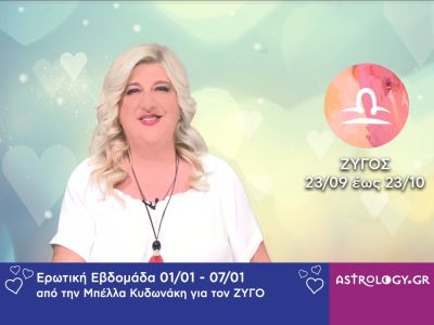 Ζυγός: Πρόβλεψη Ερωτικής εβδομάδας από 01/01 έως και 07/01