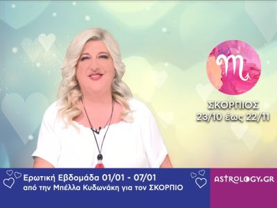 Σκορπιός: Πρόβλεψη Ερωτικής εβδομάδας από 01/01 έως και 07/01