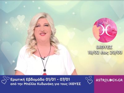 Ιχθύες: Πρόβλεψη Ερωτικής εβδομάδας από 01/01 έως και 07/01