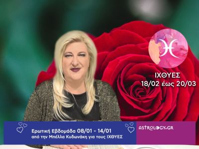 Ιχθύες: Πρόβλεψη Ερωτικής εβδομάδας από 08/01 έως και 14/01