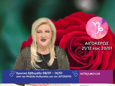 Αιγόκερως: Πρόβλεψη Ερωτικής εβδομάδας από 08/01 έως και 14/01
