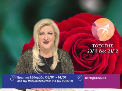 Τοξότης: Πρόβλεψη Ερωτικής εβδομάδας από 08/01 έως και 14/01