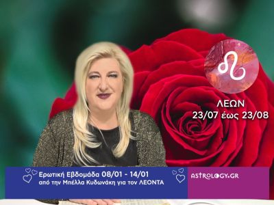 Λέων: Πρόβλεψη Ερωτικής εβδομάδας από 08/01 έως και 14/01