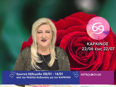 Καρκίνος: Πρόβλεψη Ερωτικής εβδομάδας από 08/01 έως και 14/01