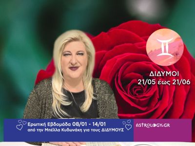 Δίδυμοι: Πρόβλεψη Ερωτικής εβδομάδας από  08/01 έως και 14/01