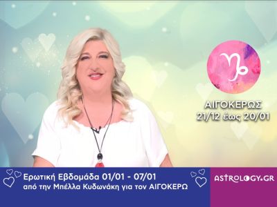 Αιγόκερως: Πρόβλεψη Ερωτικής εβδομάδας από 01/01 έως και 07/01