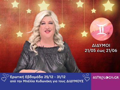 Δίδυμοι: Πρόβλεψη Ερωτικής εβδομάδας από 25/12 έως και 31/12