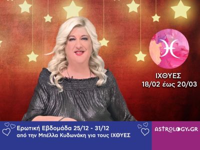 Ιχθύες: Πρόβλεψη Ερωτικής εβδομάδας από 25/12 έως και 31/12