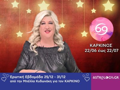 Καρκίνος: Πρόβλεψη Ερωτικής εβδομάδας από 25/12 έως και 31/12