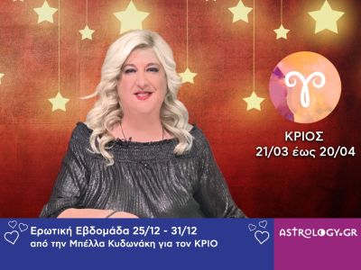 Κριός: Πρόβλεψη Ερωτικής εβδομάδας από 25/12 έως και 31/12