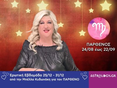 Παρθένος: Πρόβλεψη Ερωτικής εβδομάδας από 25/12 έως και 31/12