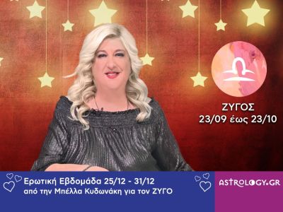 Ζυγός: Πρόβλεψη Ερωτικής εβδομάδας από 25/12 έως και 31/12