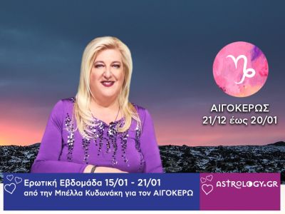 Αιγόκερως: Πρόβλεψη Ερωτικής εβδομάδας από 15/01 έως και 21/01