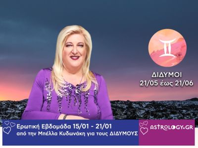 Δίδυμοι: Πρόβλεψη Ερωτικής εβδομάδας από 15/01 έως και 21/01