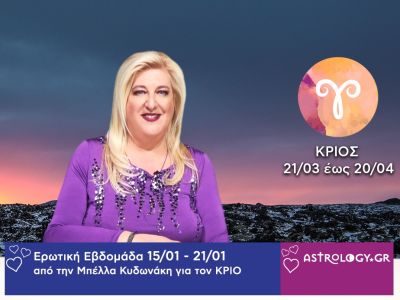 Κριός: Πρόβλεψη Ερωτικής εβδομάδας από 15/01 έως και 21/01